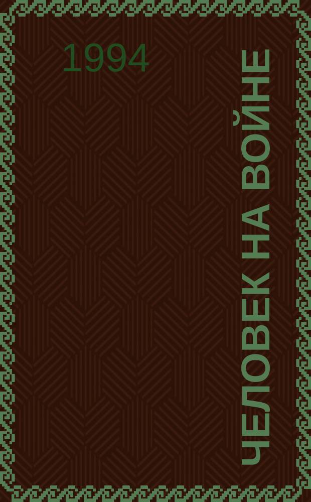 ЧЕЛОВЕК на войне : (Великая Отеч. война в творчестве Ю.В. Бондарева, В.П. Некрасова и В.П. Астафьева) : Лит. обзор