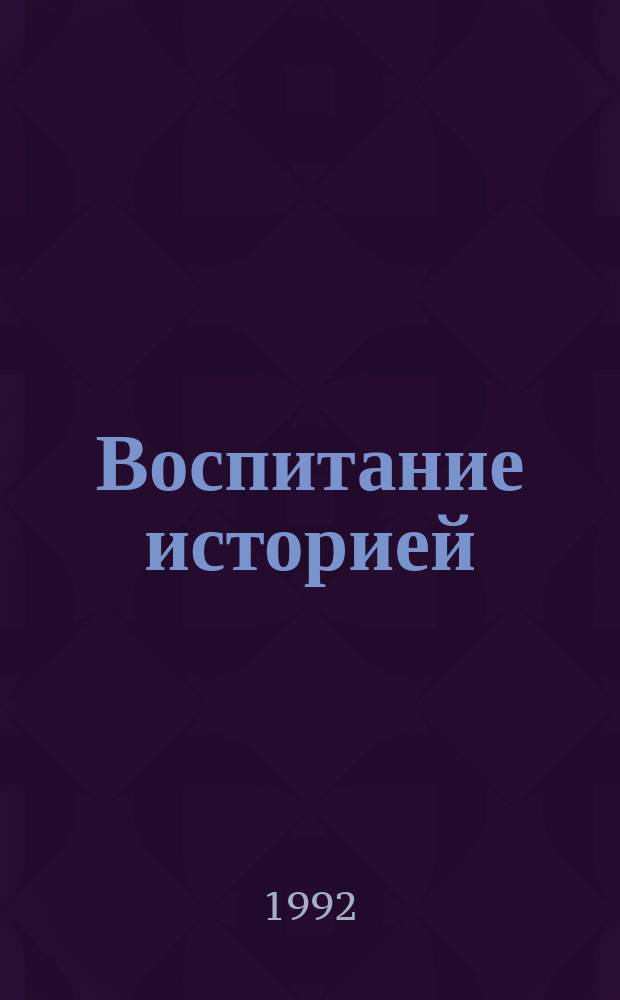 Воспитание историей : Музей истории и боевой славы в шк. № 53