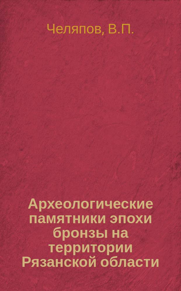 Археологические памятники эпохи бронзы на территории Рязанской области