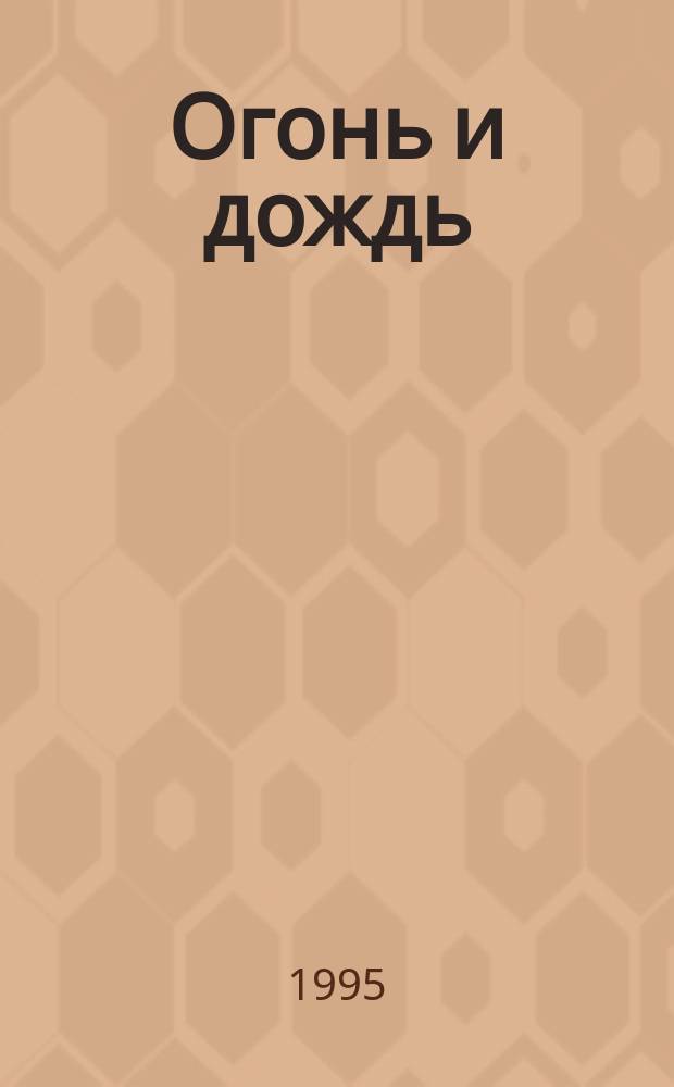 Огонь и дождь : Роман