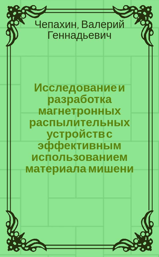 Исследование и разработка магнетронных распылительных устройств с эффективным использованием материала мишени : Автореф. дис. на соиск. учен. степ. к. т. н
