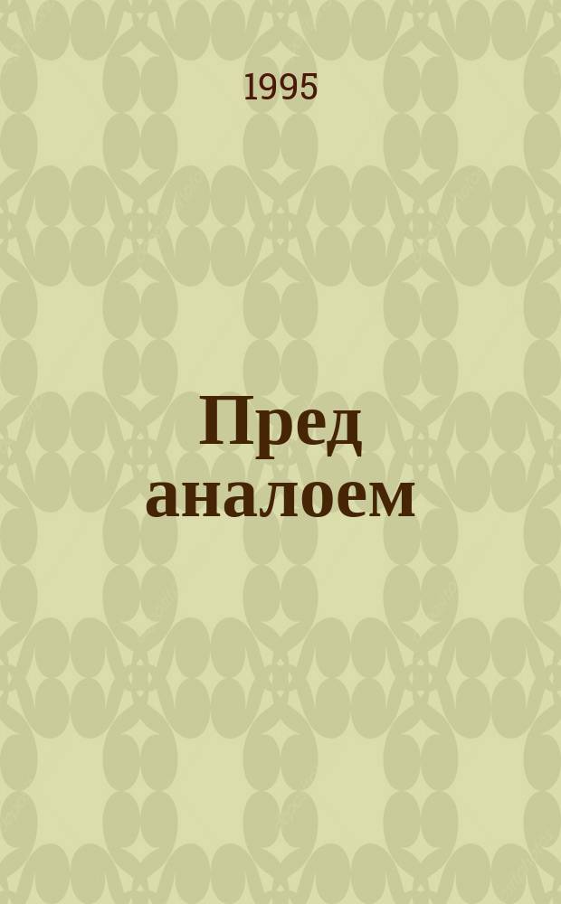 Пред аналоем : Стихи