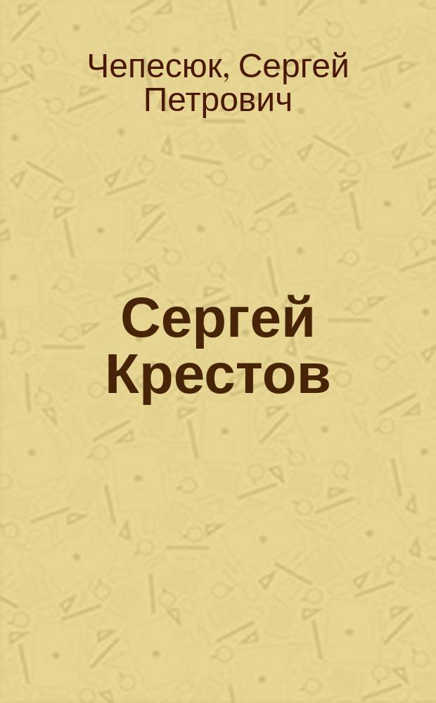 Сергей Крестов : (Главы из поэмы)