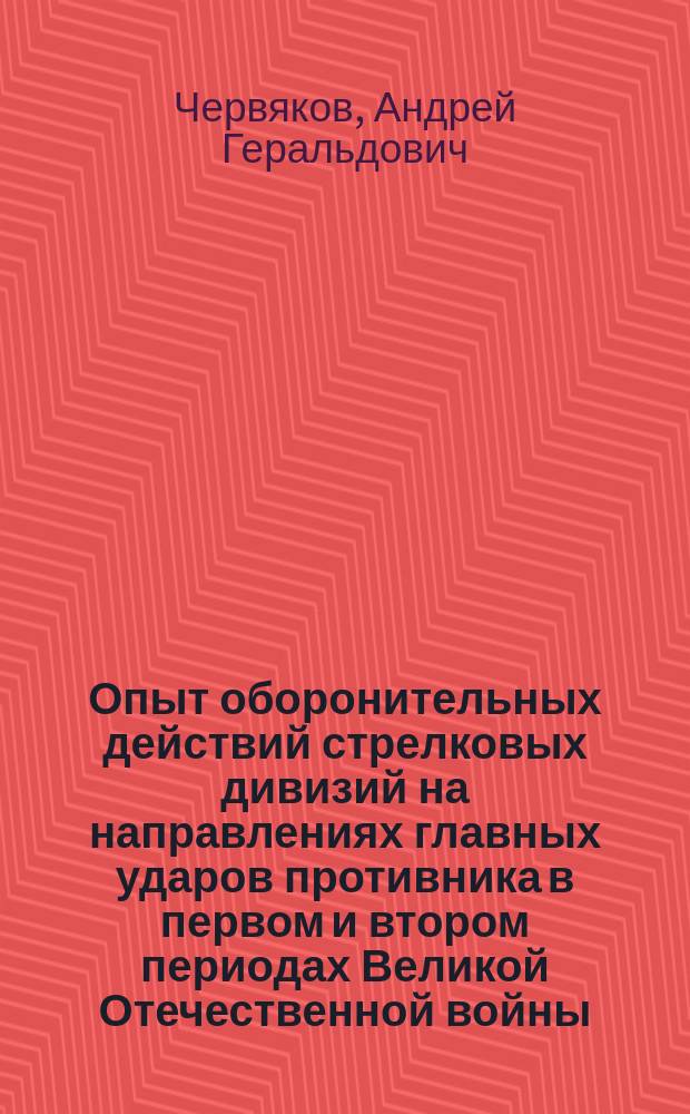 Опыт оборонительных действий стрелковых дивизий на направлениях главных ударов противника в первом и втором периодах Великой Отечественной войны : Автореф. дис. на соиск. учен. степ. к. ист. н
