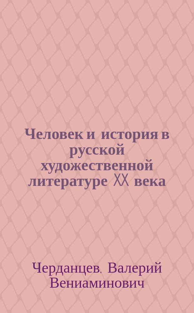 Человек и история в русской художественной литературе XX века : Спецкурс по культурологии