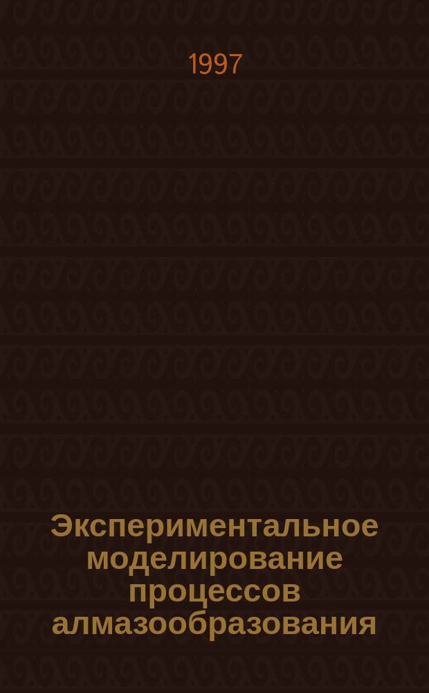 Экспериментальное моделирование процессов алмазообразования = Experimental modelling of the diamond formation processes
