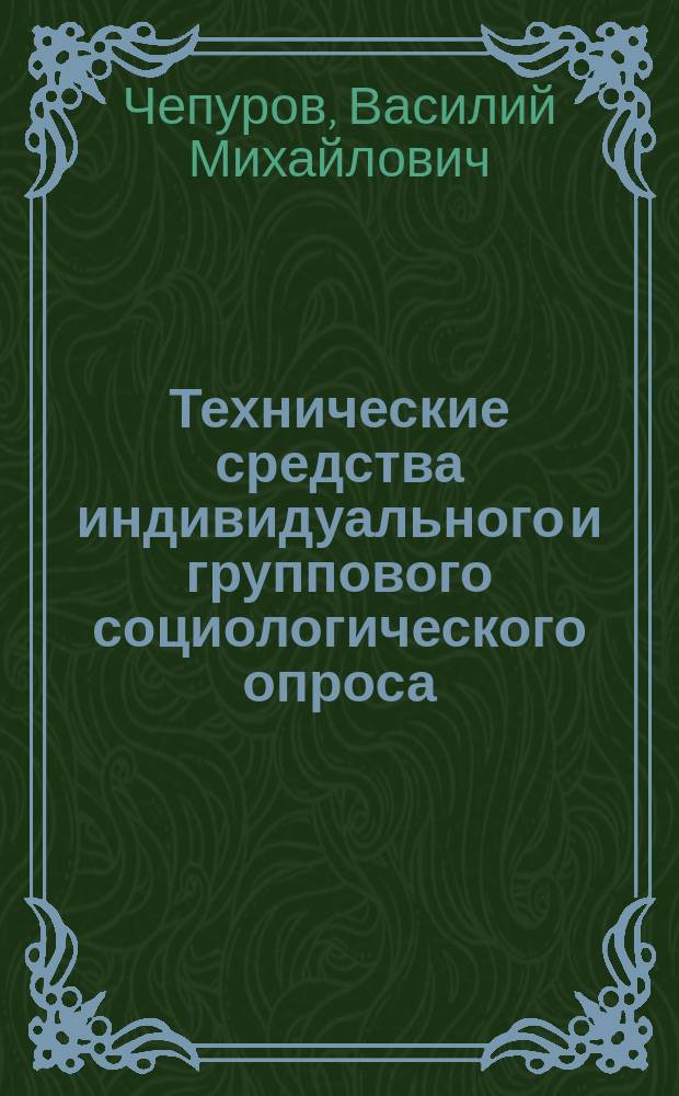 Технические средства индивидуального и группового социологического опроса