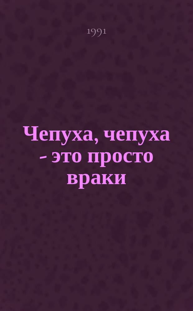 Чепуха, чепуха - это просто враки : Рус. нар. потешки, скороговорки, считалки, поговорки, загадки : Для дошк. и мл. шк. возраста