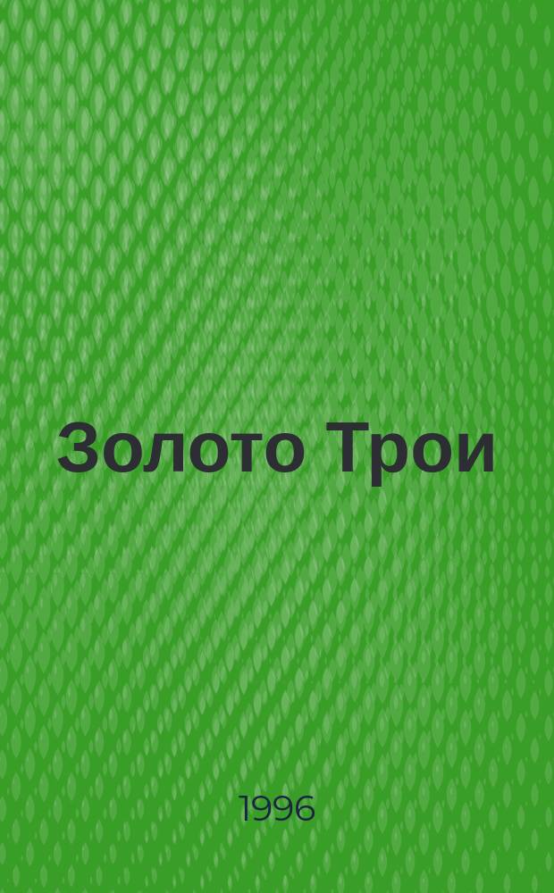 Золото Трои : Легенда и действительность : Пер. с итал.