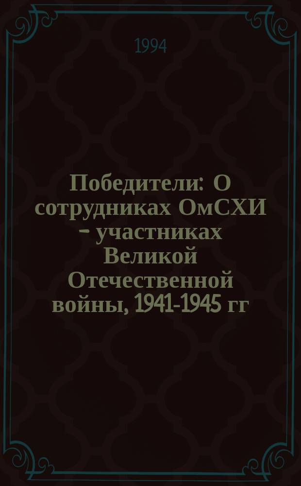 Победители : О сотрудниках ОмСХИ - участниках Великой Отечественной войны, 1941-1945 гг. : К 50-летию Победы над фашист. Германией