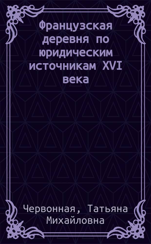 Французская деревня по юридическим источникам XVI века