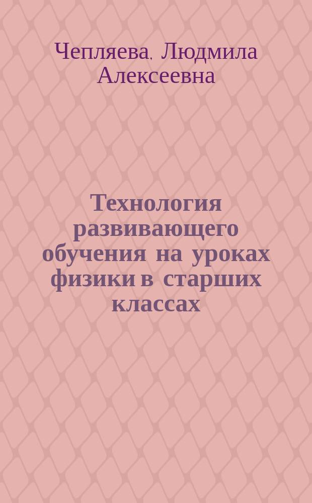 Технология развивающего обучения на уроках физики в старших классах : АКД