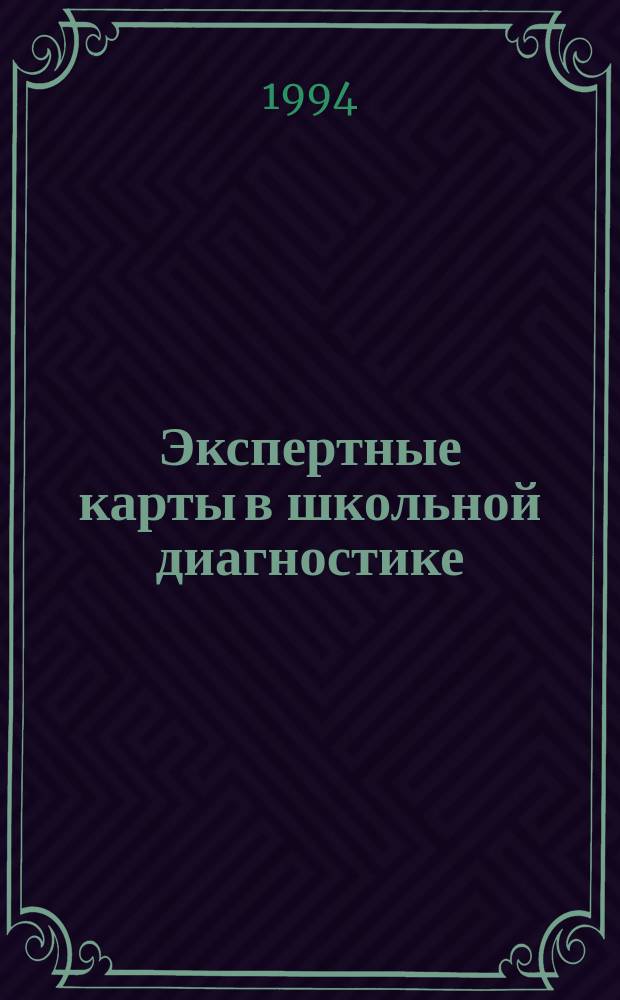 Экспертные карты в школьной диагностике : Учеб. пособие по педагогике