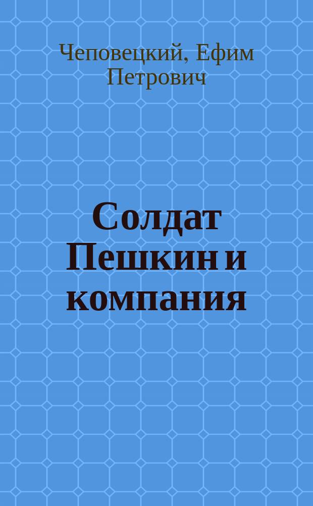 Солдат Пешкин и компания : Сказки : Для детей