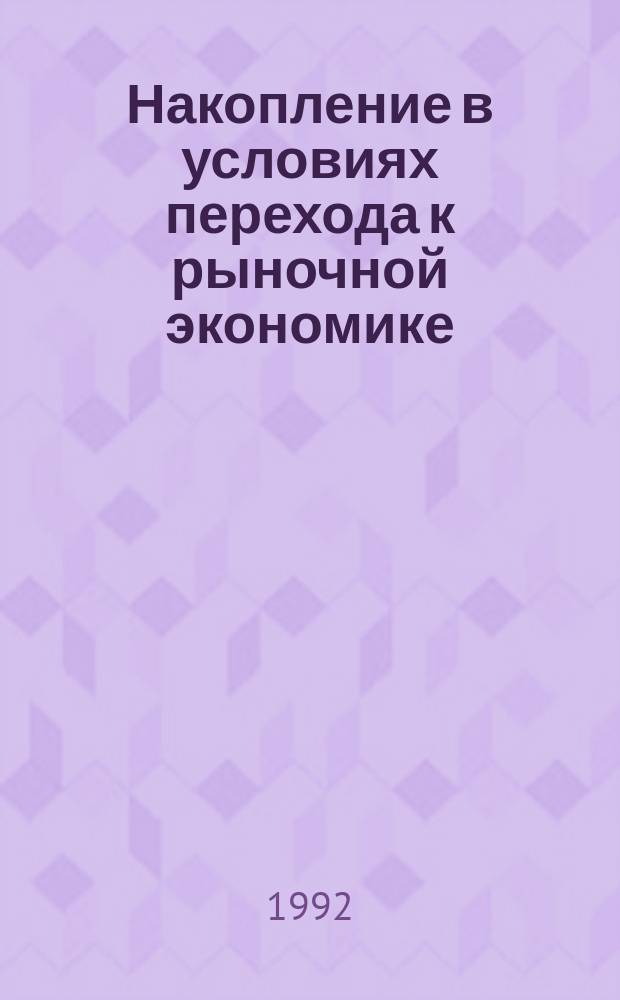 Накопление в условиях перехода к рыночной экономике