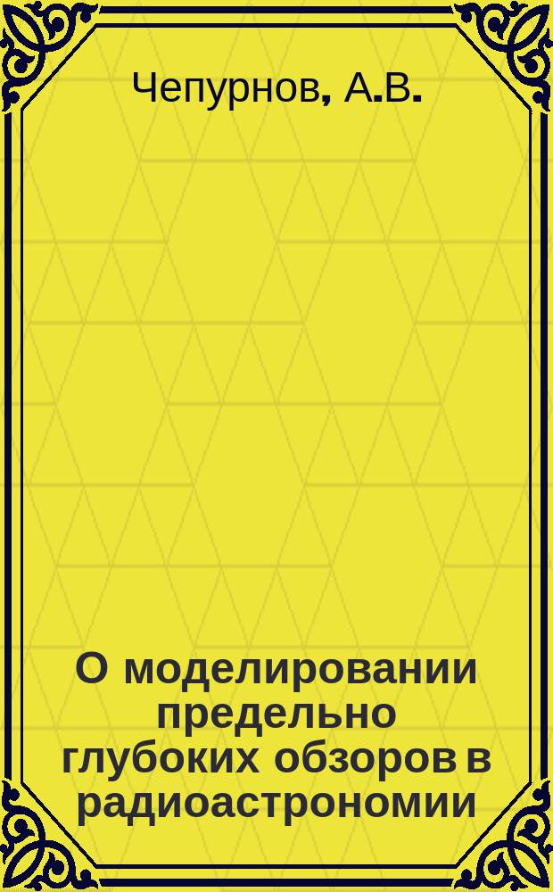 О моделировании предельно глубоких обзоров в радиоастрономии