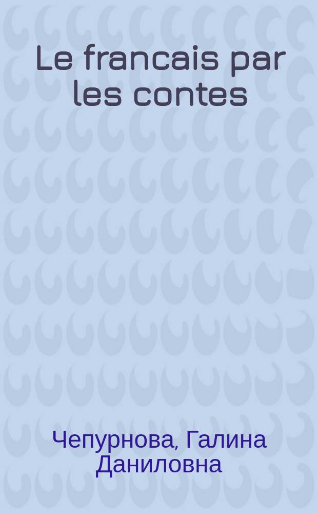 Le francais par les contes : Учеб. пособие для детей 5-9 лет первого года обучения