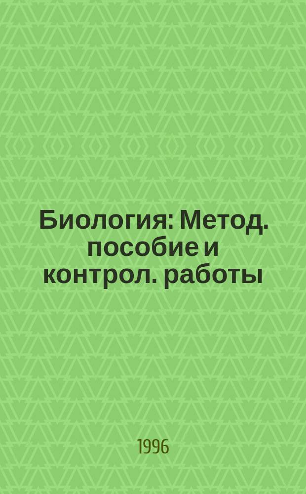 Биология : Метод. пособие и контрол. работы (для поступающих в вузы)