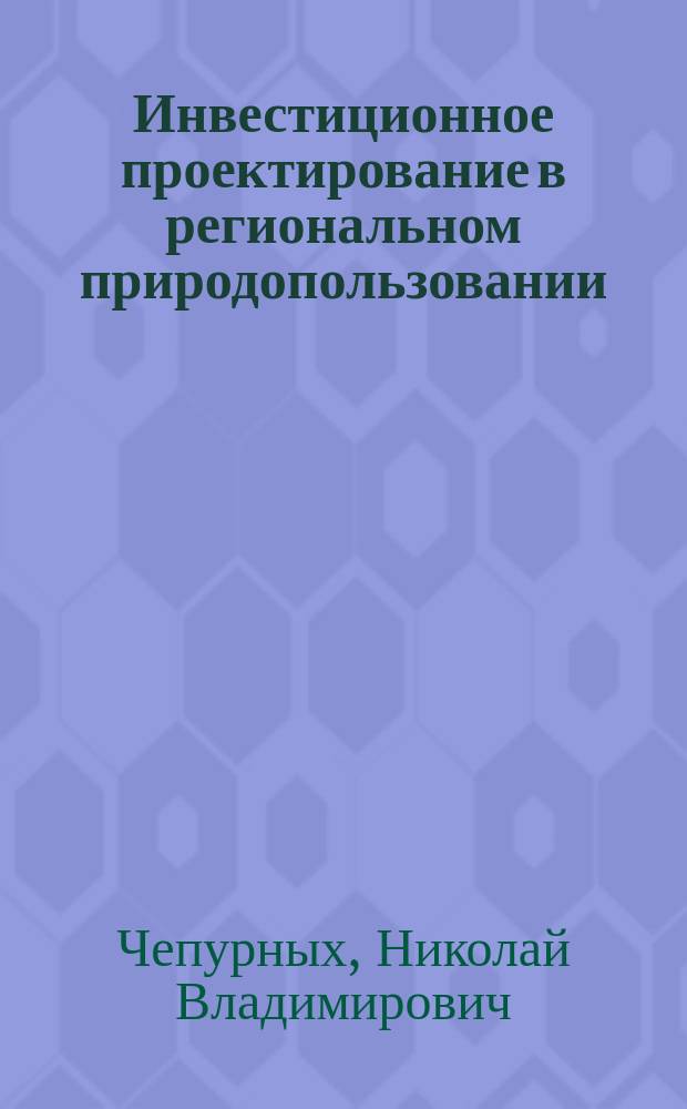 Инвестиционное проектирование в региональном природопользовании