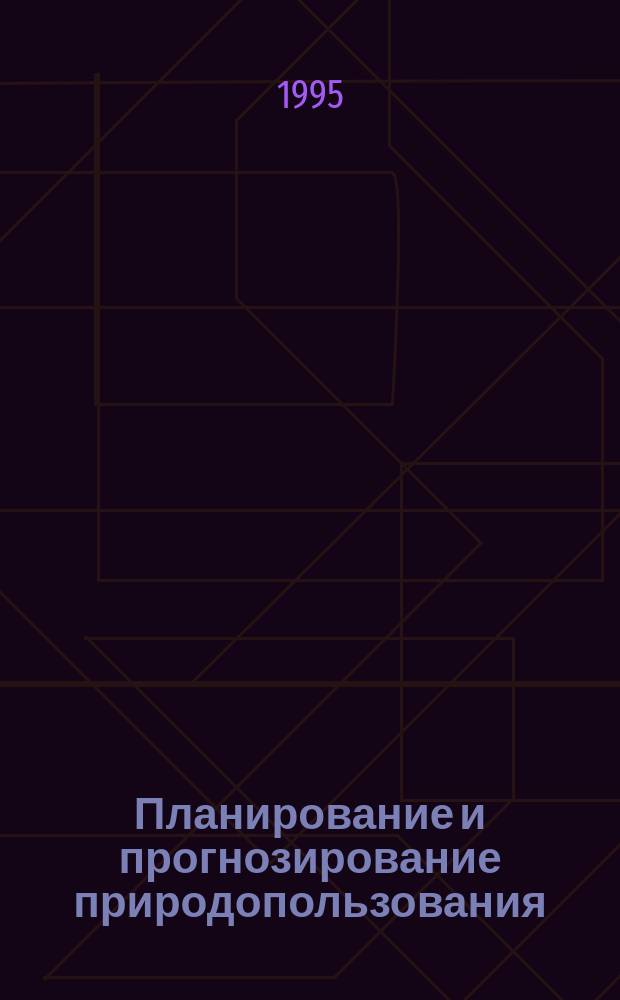 Планирование и прогнозирование природопользования : Учеб. пособие