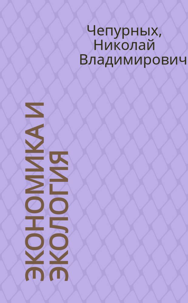 Экономика и экология: развитие, катастрофы