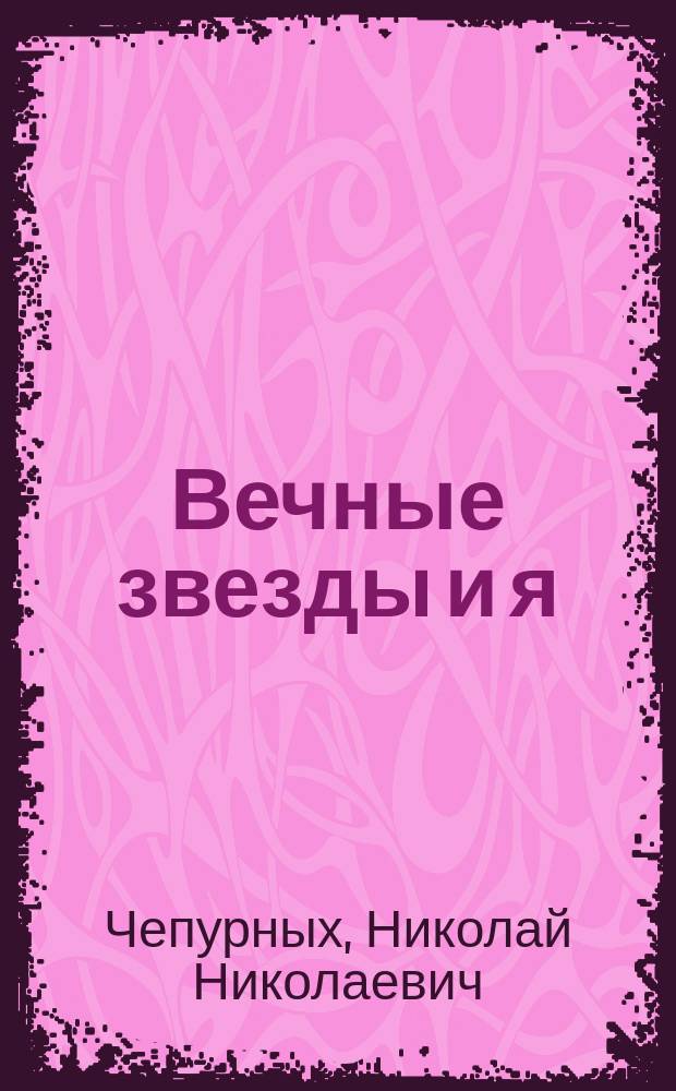 Вечные звезды и я : Стихи