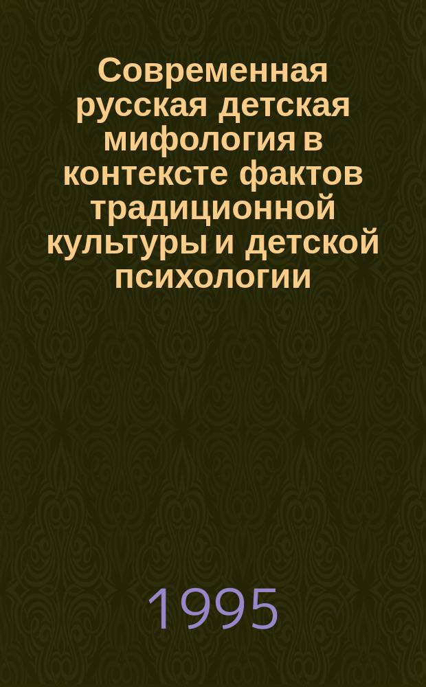 Современная русская детская мифология в контексте фактов традиционной культуры и детской психологии