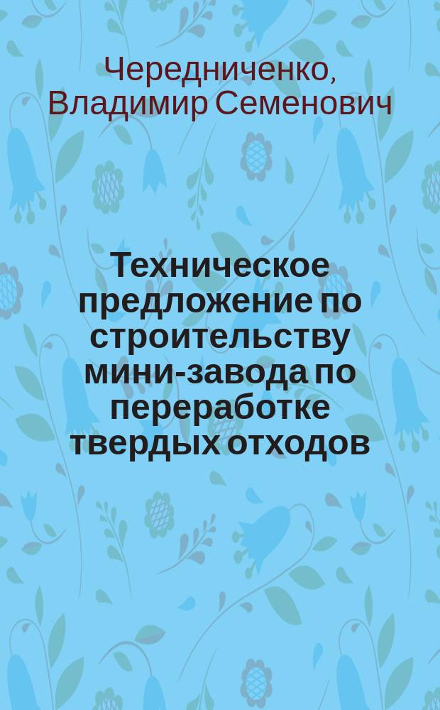 Техническое предложение по строительству мини-завода по переработке твердых отходов