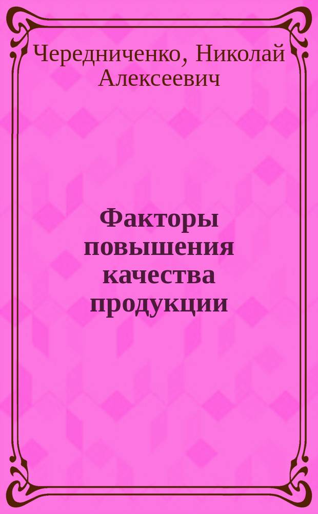 Факторы повышения качества продукции