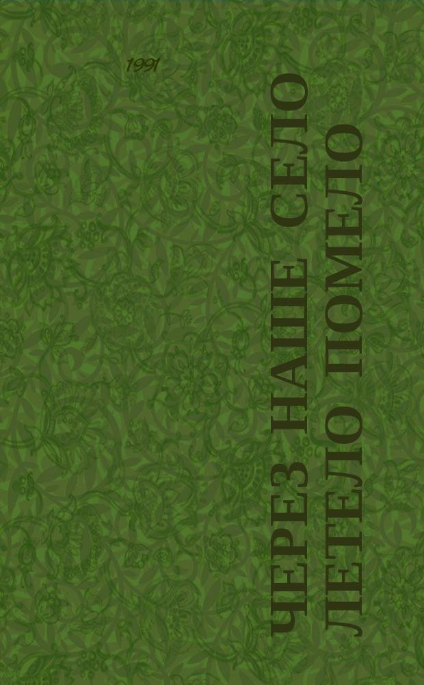 Через наше село летело помело : Из белорус. нар. поэзии : Для дошк. возраста
