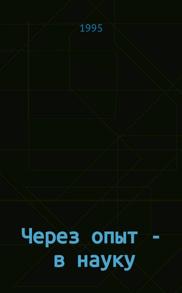Через опыт - в науку : (Материалы регион. науч.-практ. конф., посвящ. 100-летию со дня рождения Т.С. Мальцева)