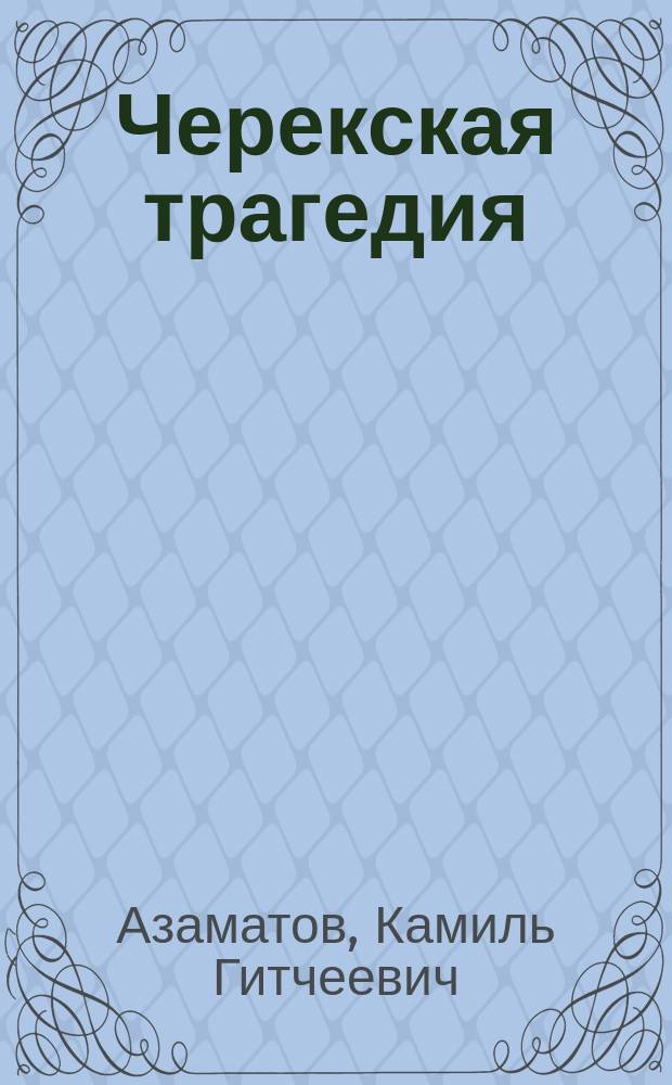 Черекская трагедия