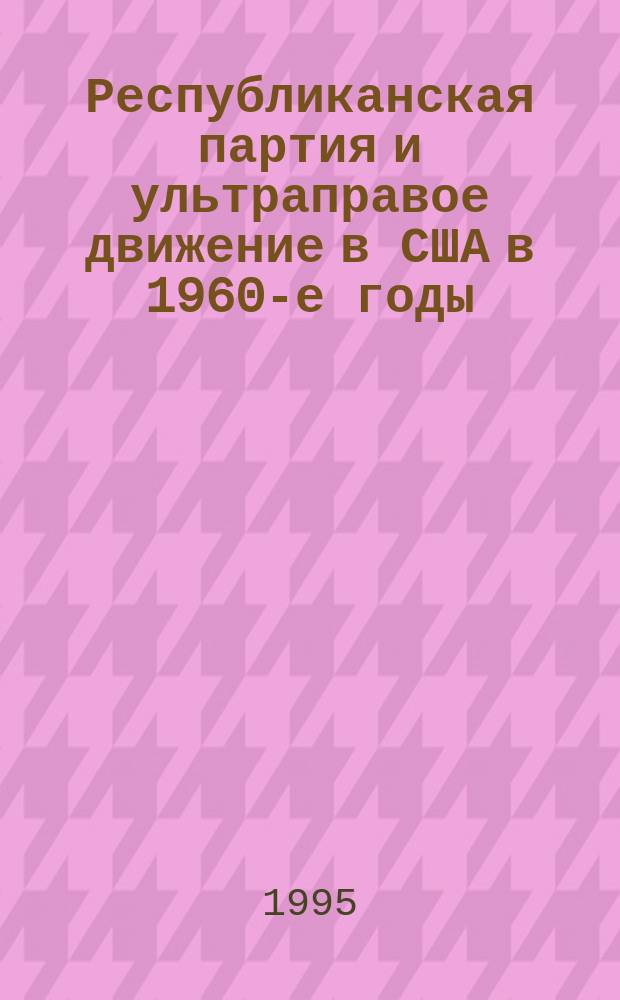 Республиканская партия и ультраправое движение в США в 1960-е годы
