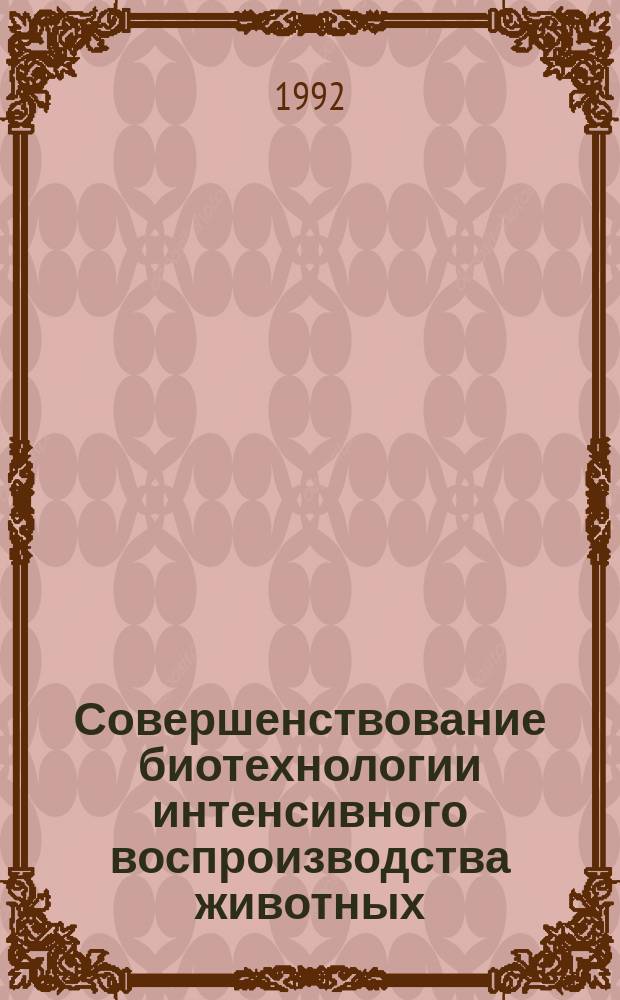 Совершенствование биотехнологии интенсивного воспроизводства животных