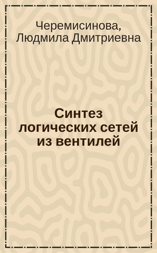 Синтез логических сетей из вентилей