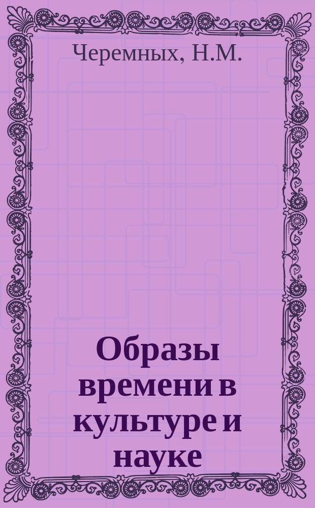 Образы времени в культуре и науке