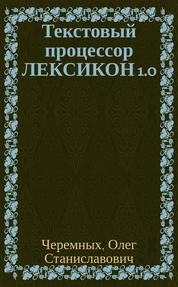 Текстовый процессор ЛЕКСИКОН 1.0 : Метод. пособие