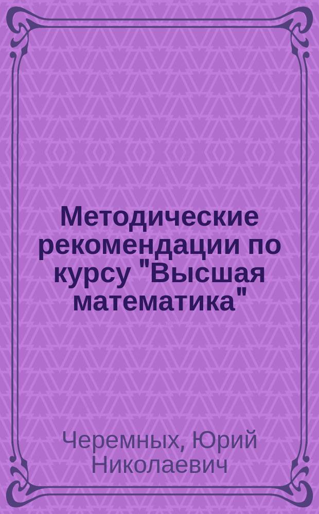 Методические рекомендации по курсу "Высшая математика" : (Для направления "Менеджмент") : (1-й курс, 2-й семестр)