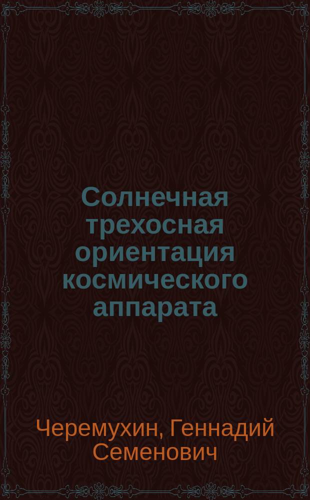 Солнечная трехосная ориентация космического аппарата