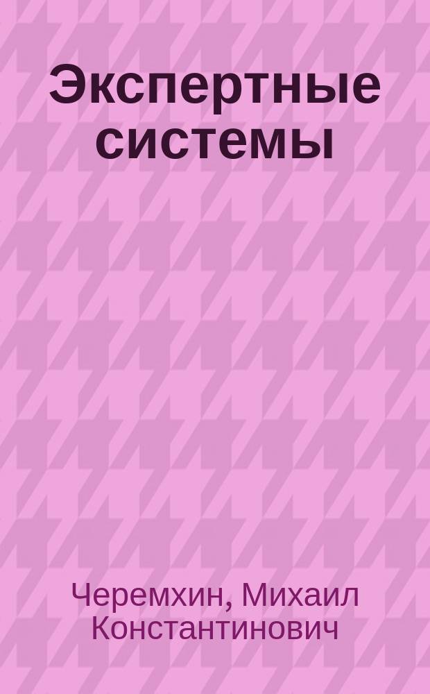Экспертные системы : Учеб. пособие для вузов по направлениям "Автоматизация и управление", "Информ. системы в экономике" и спец. "Управление и информатика в техн. системах", "Менеджмент"
