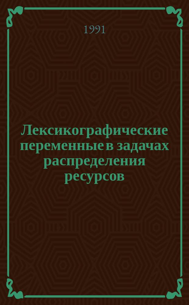 Лексикографические переменные в задачах распределения ресурсов