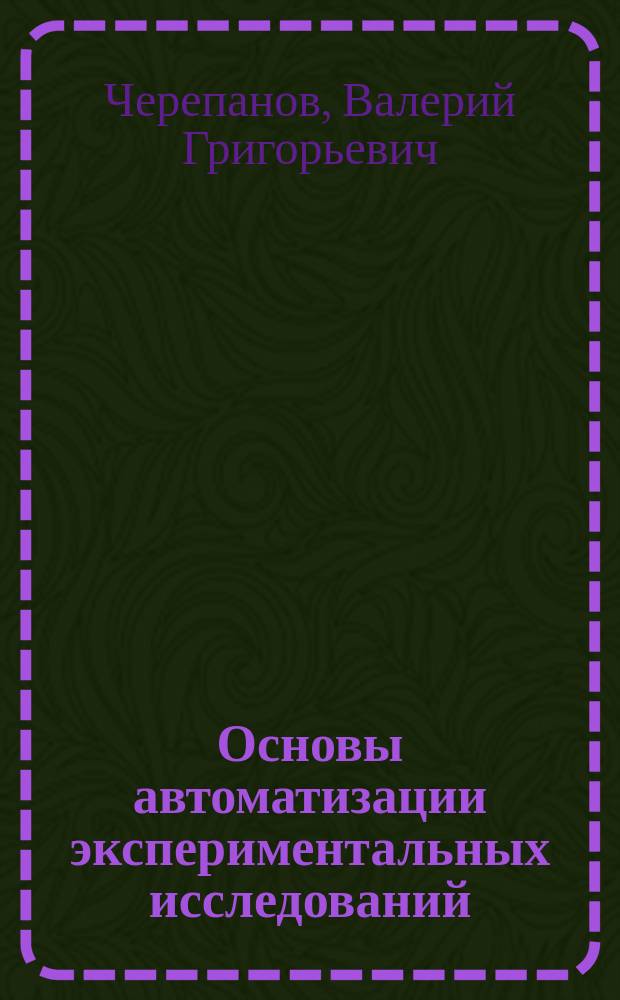 Основы автоматизации экспериментальных исследований : Учеб. пособие