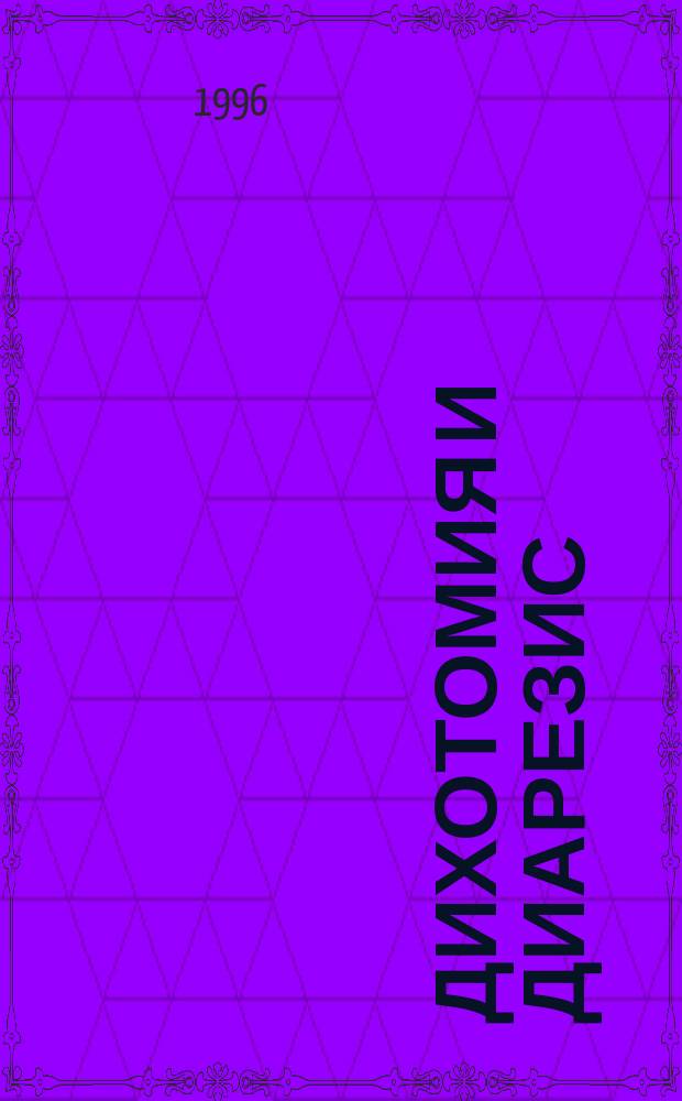 Дихотомия и диарезис : Особые числа в механизме физ. взаимодействий