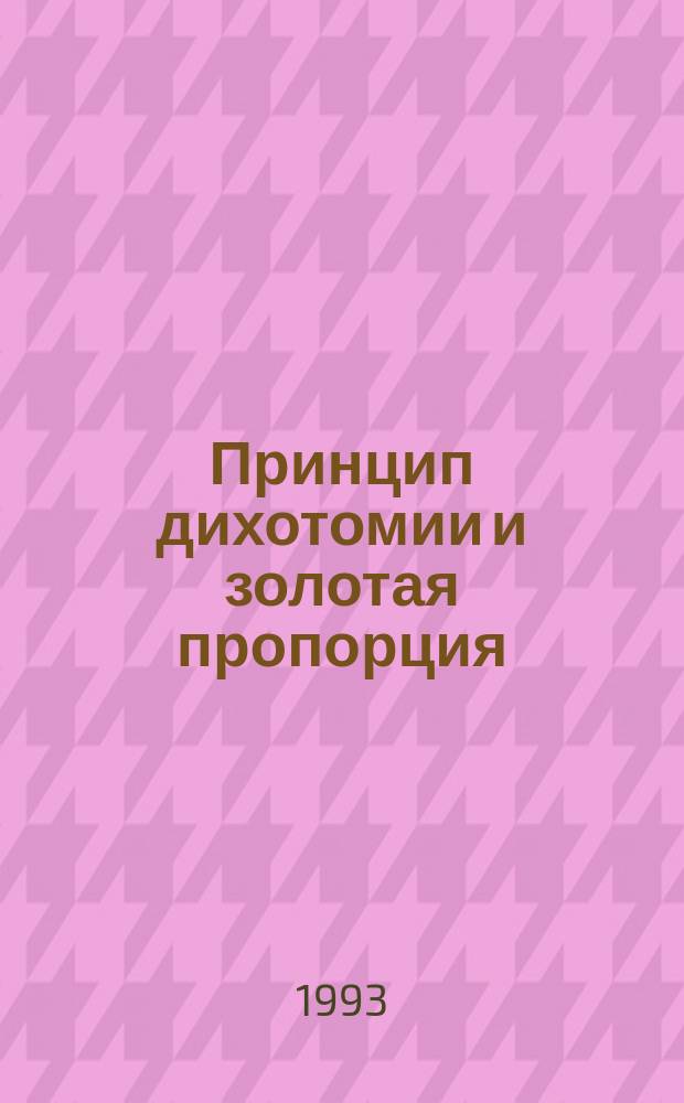 Принцип дихотомии и золотая пропорция : Второе начало механики