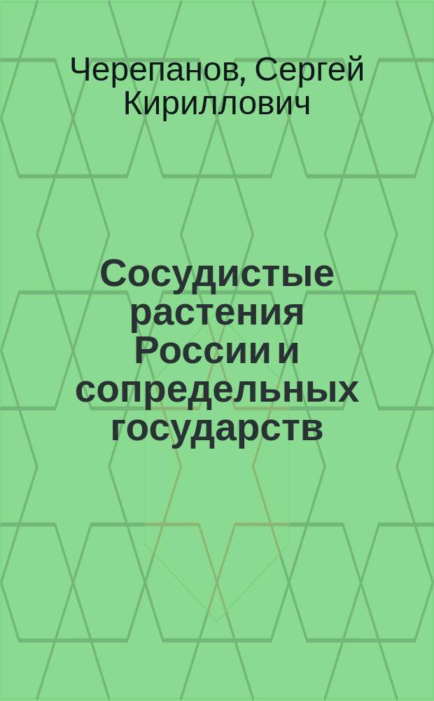 Сосудистые растения России и сопредельных государств (в пределах бывшего СССР) = Plantae vasculares rossicae et civitatum collimitanearum (in limicis URSS olim)