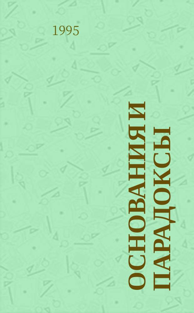 Основания и парадоксы: новый подход к решению проблемы логического обоснования математики