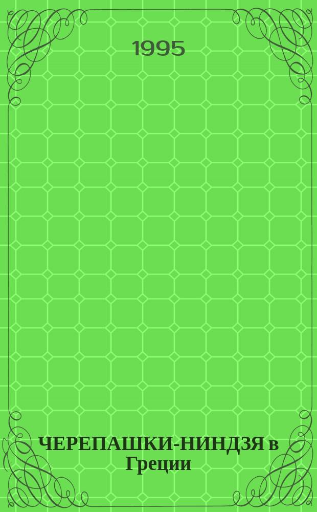 ЧЕРЕПАШКИ-НИНДЗЯ в Греции : Повесть-сказка