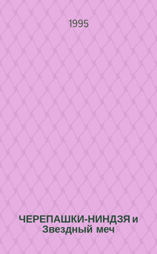 ЧЕРЕПАШКИ-НИНДЗЯ и Звездный меч : Повесть-сказка