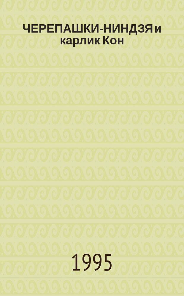 ЧЕРЕПАШКИ-НИНДЗЯ и карлик Кон : Повесть-сказка