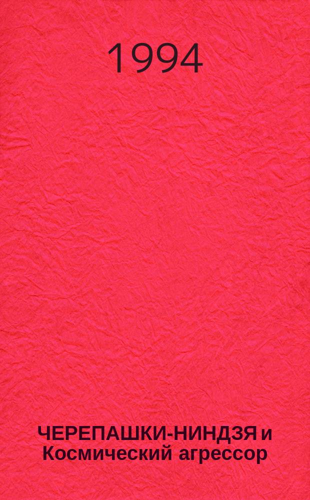 ЧЕРЕПАШКИ-НИНДЗЯ и Космический агрессор : Повести для детей : Пер. с англ